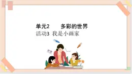 三年級上冊信息技術(shù)課件-單元2 活動3 我是小畫家 第1課時  西師大版(共8張PPT)
