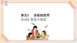 三年級上冊信息技術(shù)課件-單元2 活動3 我是小畫家 第2課時  西師大版(共8張PPT)