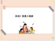 三年級上冊信息技術(shù)課件-單元2 活動3 我是小畫家 第3課時  西師大版(共10張PPT)