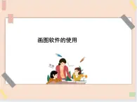 三年級上冊信息技術(shù)課件-單元3 活動1 我的書包之windows畫圖軟件的使用  西師大版(共22張PPT)
