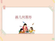 三年級上冊信息技術(shù)課件-單元3 活動2 漂亮的房子之畫幾何圖形  西師大版(共7張PPT)