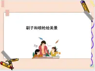 三年級上冊信息技術(shù)課件-單元3 活動2 漂亮的房子之刷子噴槍的使用  西師大版(共23張PPT)