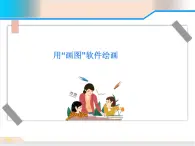 三年級上冊信息技術(shù)課件-單元3 活動2 漂亮的房子之用“畫圖軟件繪畫”課件  西師大版(共14張PPT)