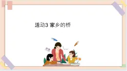 三年級上冊信息技術(shù)課件-單元3 活動3 家鄉(xiāng)的橋  西師大版(共11張PPT)