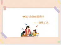 三年級上冊信息技術(shù)課件-單元3 活動3 家鄉(xiāng)的橋之曲線工具  西師大版(共10張PPT)