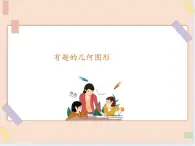 三年級上冊信息技術(shù)課件-單元3 活動3 家鄉(xiāng)的橋之有趣的幾何圖形  西師大版(共15張PPT)