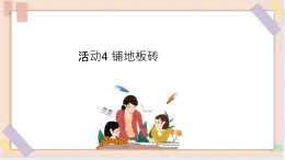 三年級上冊信息技術(shù)課件-單元3 活動4 鋪地板磚  西師大版(共10張PPT)