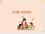 三年級上冊信息技術(shù)課件-單元3 活動5 我的創(chuàng)作  西師大版(共17張PPT)