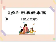 三年級上冊信息技術(shù)課件-單元3 活動5 我的創(chuàng)作 畫公交車  西師大版(共14張PPT)