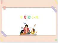 三年級上冊信息技術(shù)課件-單元3 活動5 我的創(chuàng)作 畫小雞  西師大版(共10張PPT)
