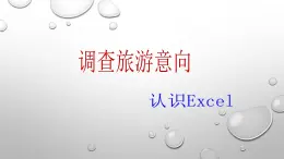 第1課 調查旅游意向（教學課件）