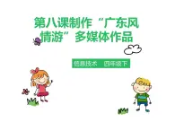 第8課 制作“廣東風情游”多媒體作品（教學課件）
