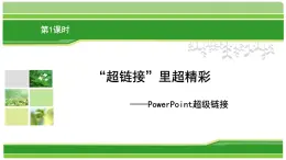 第12課 用超級鏈接設計導航（教學課件）