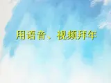 桂科版5上信息技术 4.3 用语音、视频拜年 课件+教案