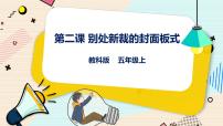 教科版（云南）五年級(jí)上冊(cè)第二課 別出心裁的封面版式圖片課件ppt