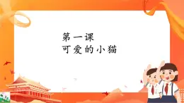 新世紀(jì)版信息技術(shù)五上 第1課 可愛(ài)的小貓 課件PPT+教案+視頻