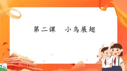 新世紀(jì)版信息技術(shù)五上 第2課 小鳥(niǎo)展翅 課件PPT+教案+視頻