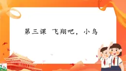 新世紀(jì)版信息技術(shù)五上 第3課 飛翔吧，小鳥(niǎo) 課件PPT+教案+視頻