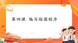 新世紀(jì)版信息技術(shù)五上 第4課 編寫繪圖程序 課件PPT+教案+視頻