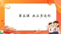 新世紀(jì)版信息技術(shù)五上 第5課 畫(huà)正多邊形 課件PPT+視頻（無(wú)教案）