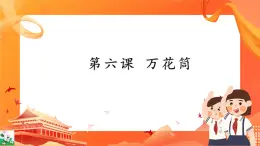 新世紀(jì)版信息技術(shù)五上 第6課 萬(wàn)花筒 課件PPT+教案+視頻+素材