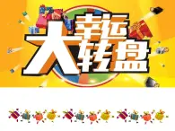 新世紀(jì)版信息技術(shù)五上 第7課 幸運(yùn)大轉(zhuǎn)盤 課件PPT+ 教案