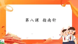 新世紀(jì)版信息技術(shù)五上 第8課 指南針 課件PPT+教案+視頻+素材