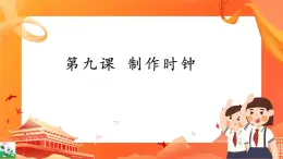 新世紀(jì)版信息技術(shù)五上 第9課 制作時(shí)鐘 課件PPT+教案+視頻+案例素材
