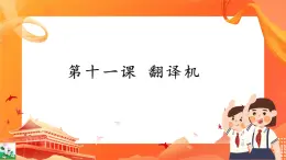 新世紀(jì)版信息技術(shù)五上 第11課 翻譯機(jī) 課件PPT+教案+視頻+素材