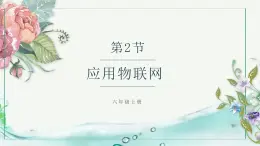 川教版六年级上册信息技术1.2《应用物联网》课件PPT+教案