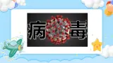 第3课 病毒危害早预防 课件