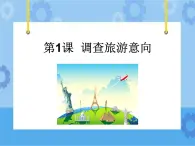第1課 調(diào)查旅游意向 課件