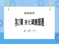 第2課 美化調(diào)查圖表 課件