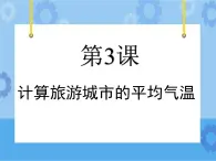 第3課 計算旅游城市的平均氣溫 課件