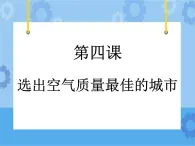 第4課 選出空氣質(zhì)量最佳的城市 課件