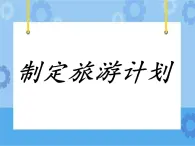 第5課 制訂旅游計劃 課件