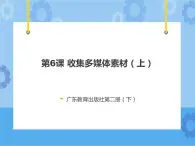 第6課 收集多媒體素材（上）課件