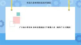 第8課 制作廣東風情游 多媒體作品 課件