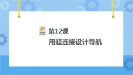 第12課 用超級鏈接設(shè)計導航 課件+素材