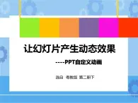 第13課 讓幻燈片產(chǎn)生動態(tài)效果-PPT自定義動畫 課件+教學設(shè)計+導學案