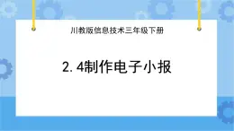 川教版信息技术四年级下册2.4《制作电子小报》 课件