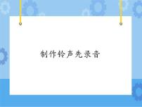 电子工业版 (安徽)五年级下册第5课 制作铃声先录音优质课件ppt