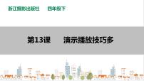 信息技術(shù)浙攝影版（2020）第13課 演示播放技巧多精品課件ppt