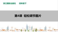 小學(xué)信息技術(shù)浙攝影版（2020）四年級(jí)下冊(cè)第4課 輕松調(diào)節(jié)圖片試講課圖片ppt課件