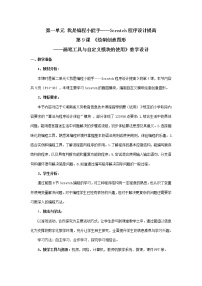 小學(xué)信息技術(shù)第9課 繪制創(chuàng)意圖形——畫筆工具與自定義模塊的使用表格教學(xué)設(shè)計(jì)