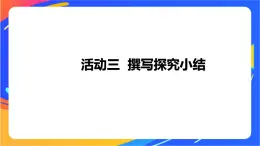 沪科版信息技术五年级下册 第一单元 活动三《撰写探究小结》课件