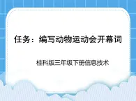 桂科版信息技術(shù)三年級下冊 任務(wù)一 編寫動物運(yùn)動會開幕詞 課件