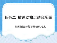 桂科版信息技術(shù)三年級下冊 任務(wù)二 描述動物運(yùn)動會場面 課件