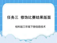 桂科版信息技術(shù)三年級下冊 任務(wù)三 修飾比賽結(jié)果版面 課件