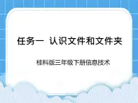 桂科版信息技術(shù)三年級下冊 任務(wù)一 認(rèn)識文件和文件夾 課件+視頻1